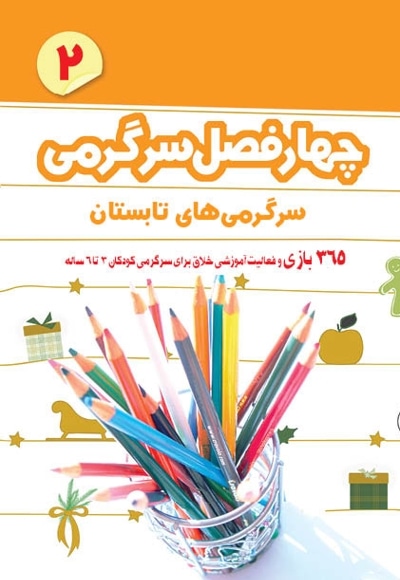چهار فصل سرگرمی پیش دبستانیها 3 تا 6 سال جلد2